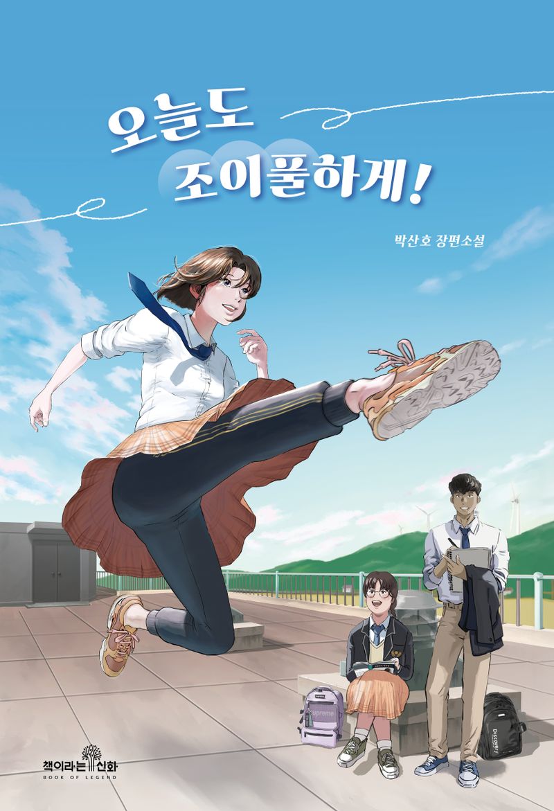 오늘도 조이풀하게! : 박산호 장편소설