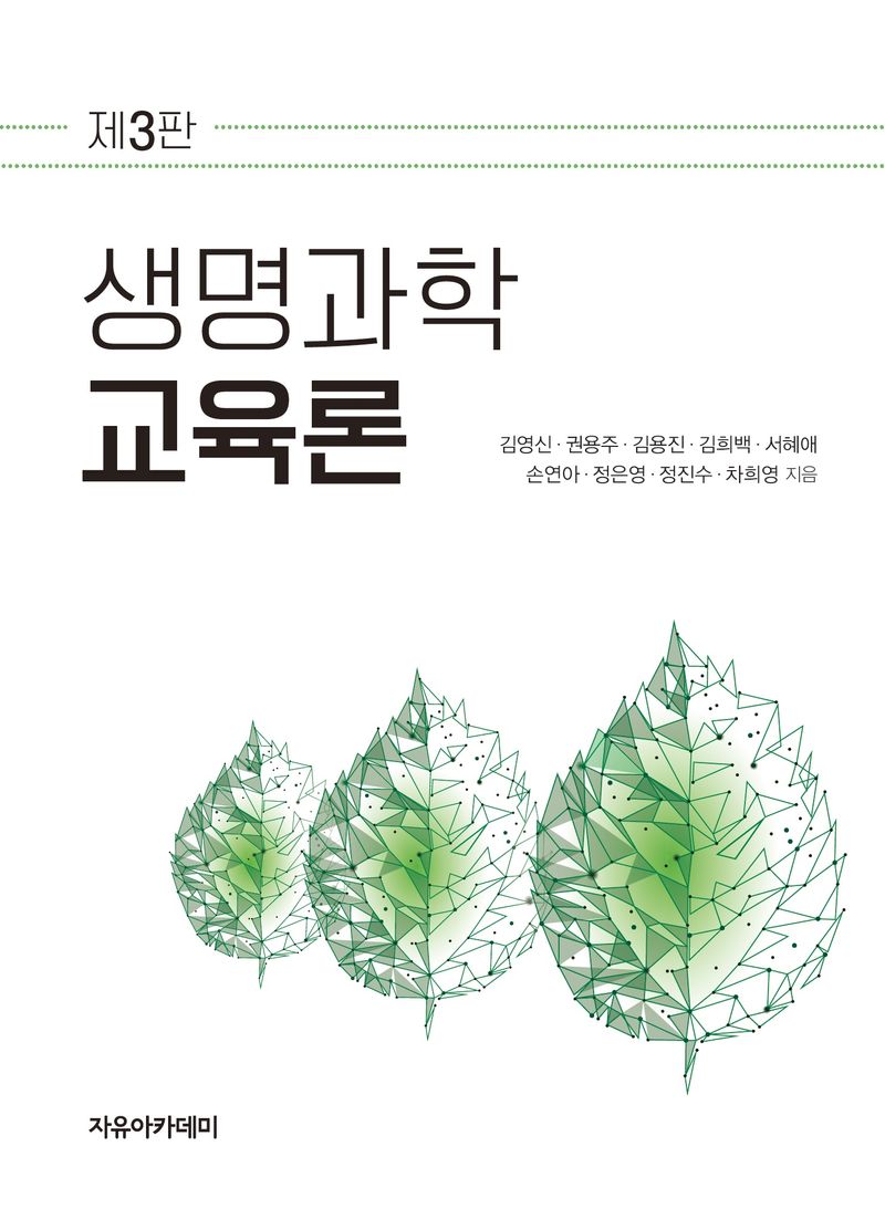 생명과학교육론