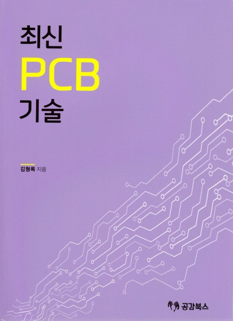 최신 PCB 기술