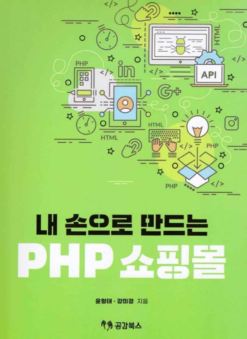 (내 손으로 만드는) PHP 쇼핑몰