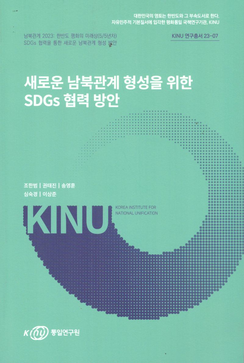 새로운 남북관계 형성을 위한 SDGs 협력 방안 / 연구책임자: 조한범 ; 공동연구자: 권태진, 송영훈, 심숙경, 이상준
