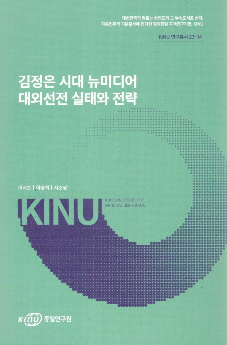 김정은 시대 뉴미디어 대외선전 실태와 전략
