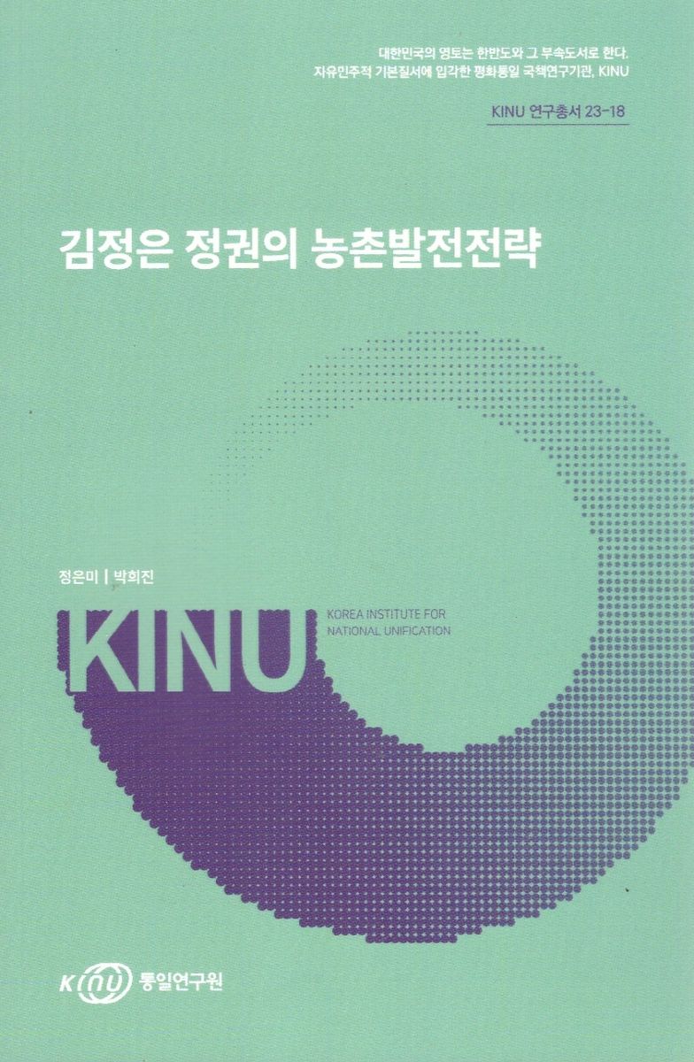 김정은 정권의 농촌발전전략