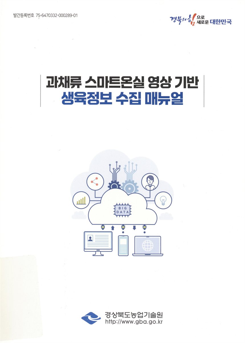 과채류 스마트온실 영상 기반 생육정보 수집 매뉴얼