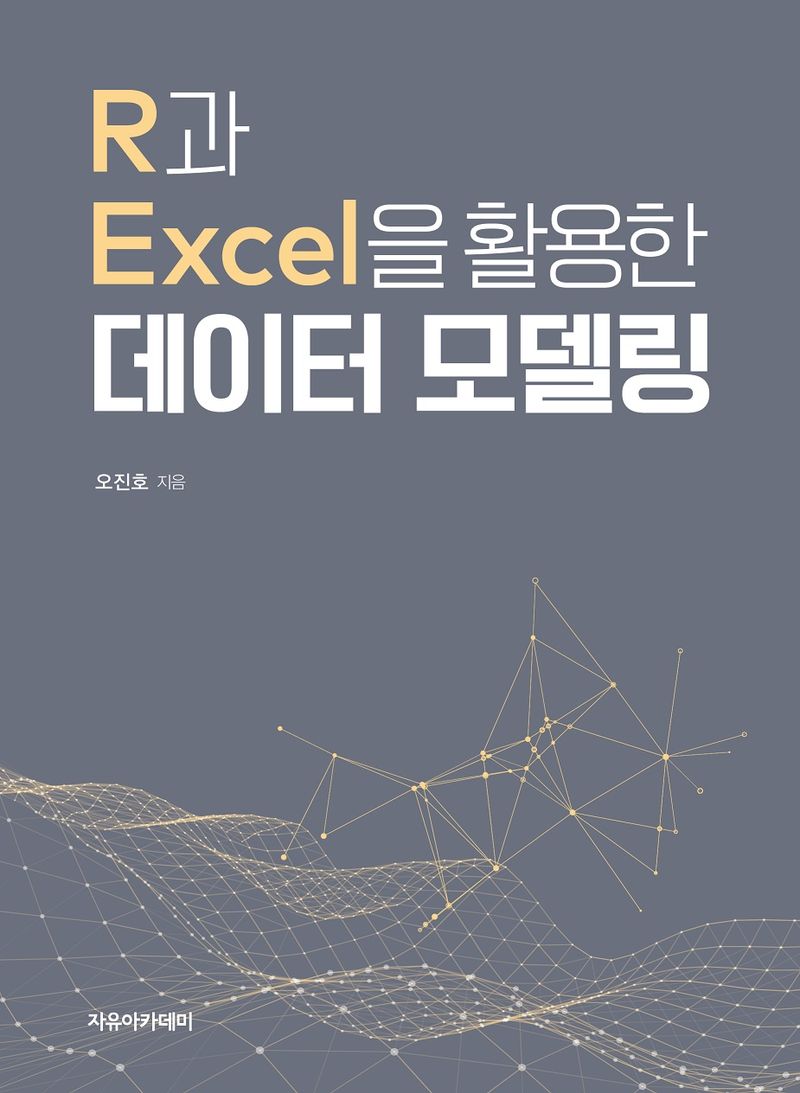 (R과 Excel을 활용한) 데이터 모델링