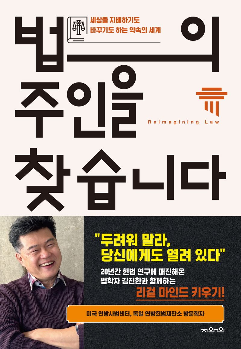 법의 주인을 찾습니다 : 세상을 지배하기도 바꾸기도 하는 약속의 세계 / 김진한 지음