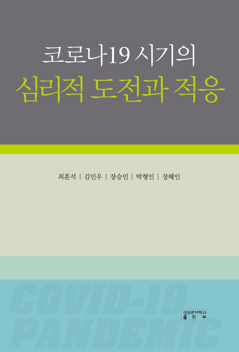 코로나19 시기의 심리적 도전과 적응 / 지은이: 최훈석, 김민우, 장승민, 박형인, 장혜인