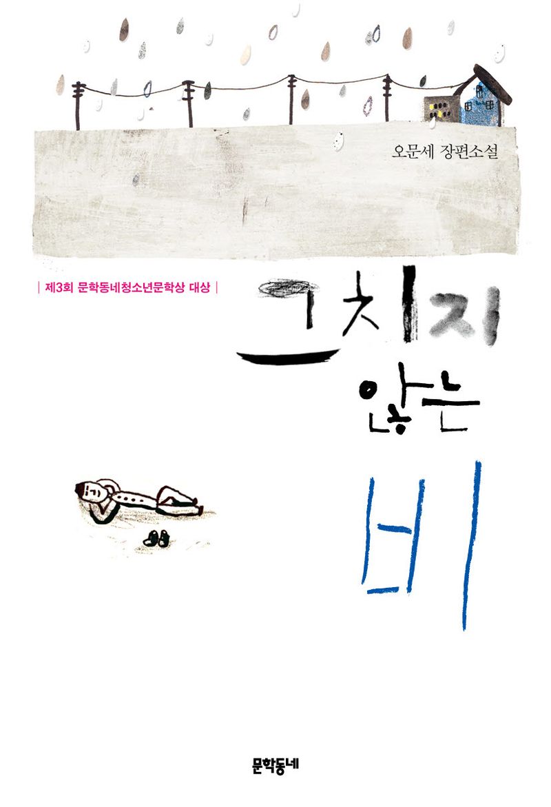 그치지 않는 비 : 오문세 장편소설
