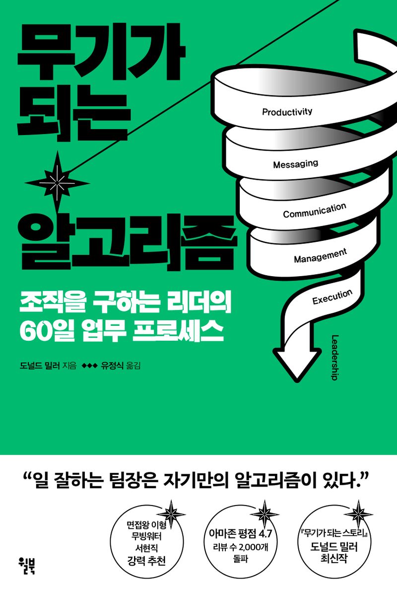 무기가 되는 알고리즘 : 조직을 구하는 리더의 60일 업무 프로세스