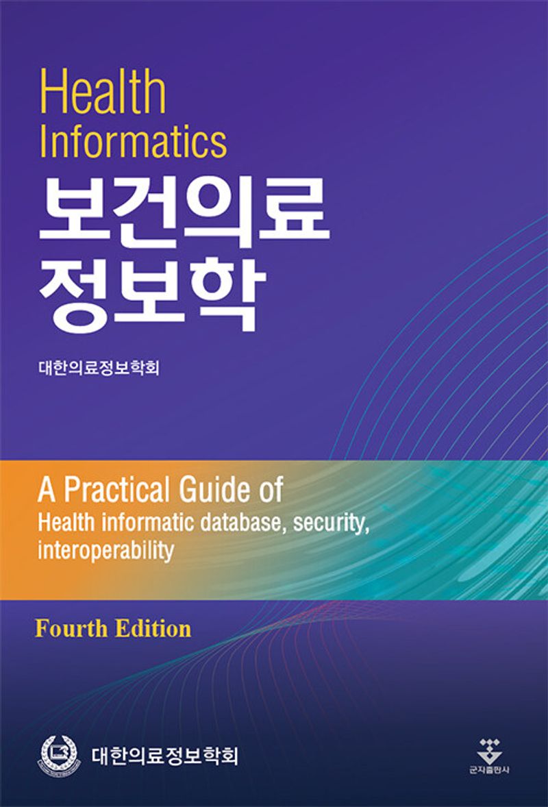 보건의료정보학 = Health informatics : a practical guide of health informatic database, security, interoperability