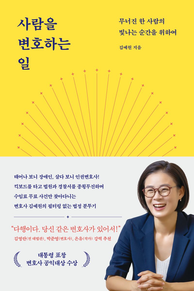 사람을 변호하는 일 : 무너진 한 사람의 빛나는 순간을 위하여