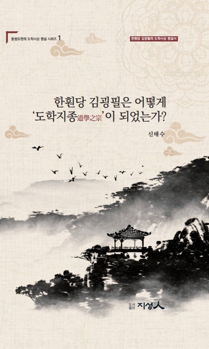 한훤당 김굉필은 어떻게 '도학지종(道學之宗)'이 되었는가? : 한훤당 김굉필의 도학사상 평설서