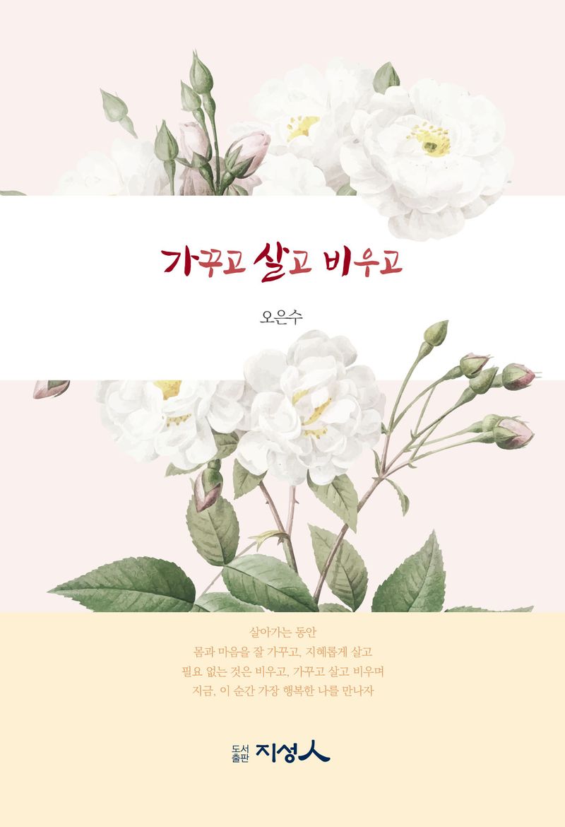 가꾸고 살고 비우고
