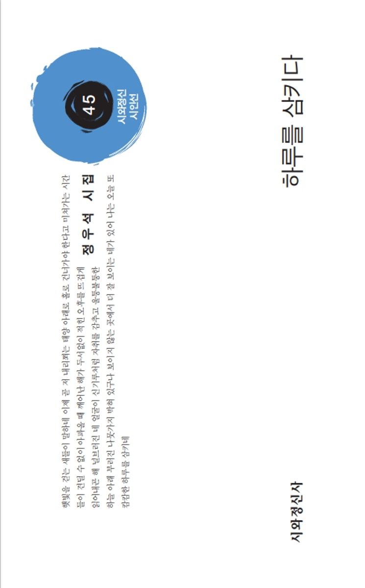 하루를 삼키다 : 정우석 시집