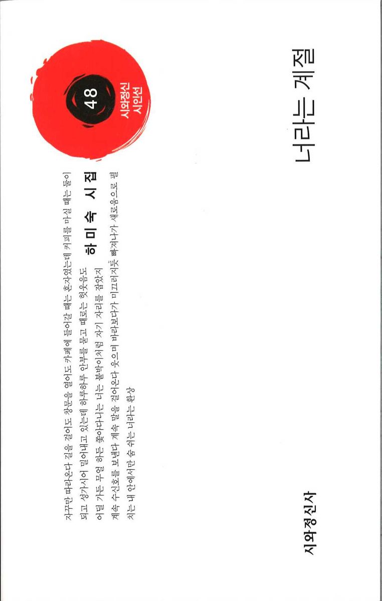 너라는 계절 : 하미숙 시집