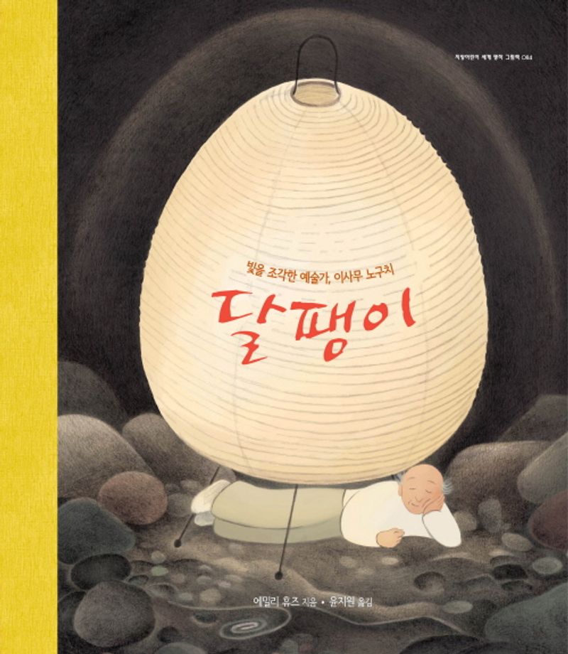 달팽이 : 빛을 조각한 예술가, 이사무 노구치