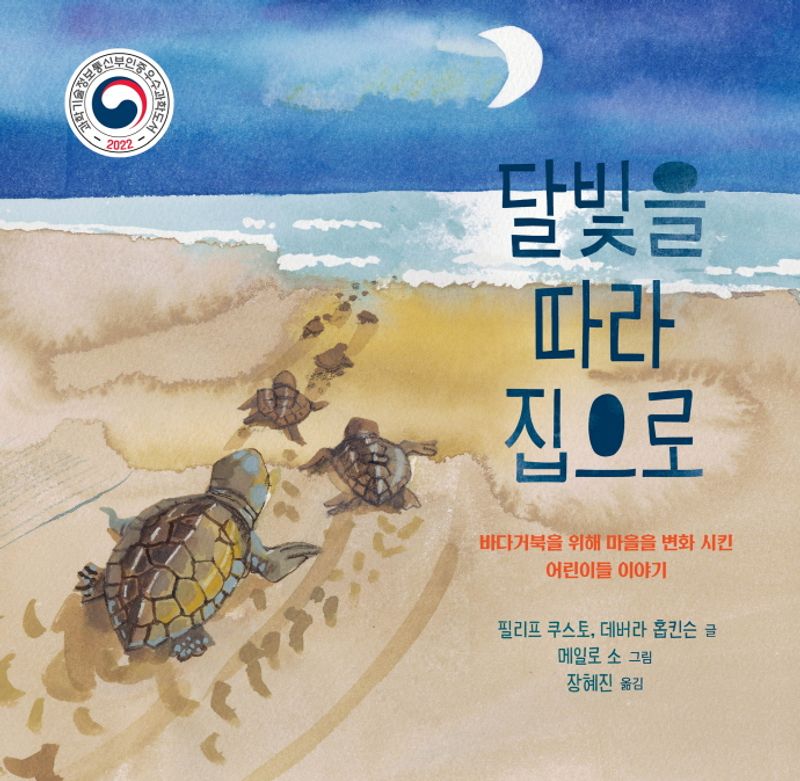 달빛을 따라 집으로 : 바다거북을 위해 마을을 변화시킨 어린이들 이야기