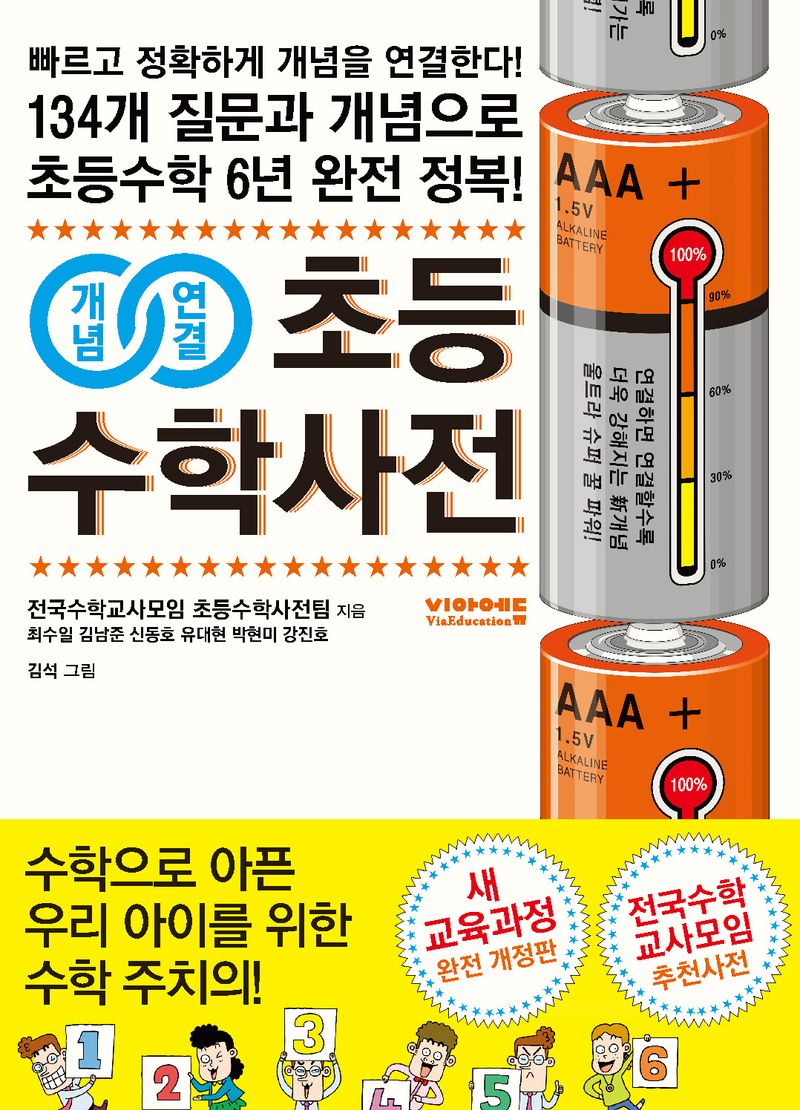 (개념연결) 초등수학사전 : 빠르고 정확하게 개념을 연결한다! 134개 질문과 개념으로 초등수학 6년 완전 정복!