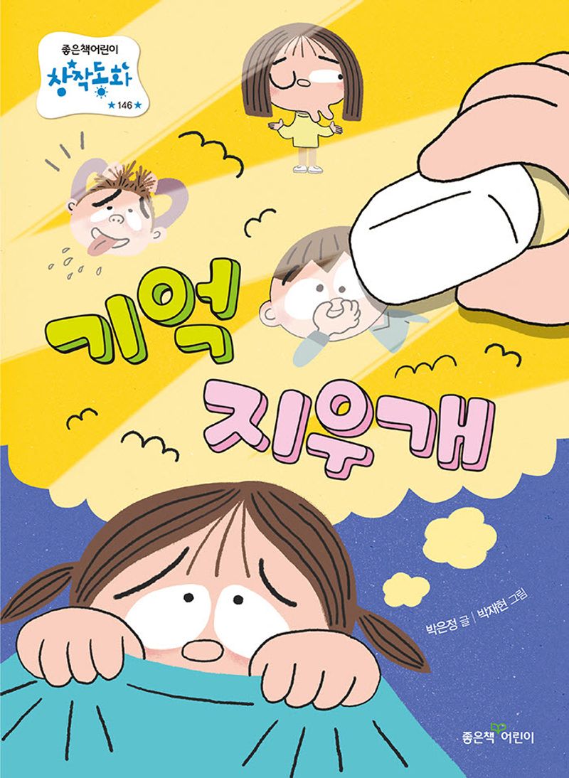 기억 지우개