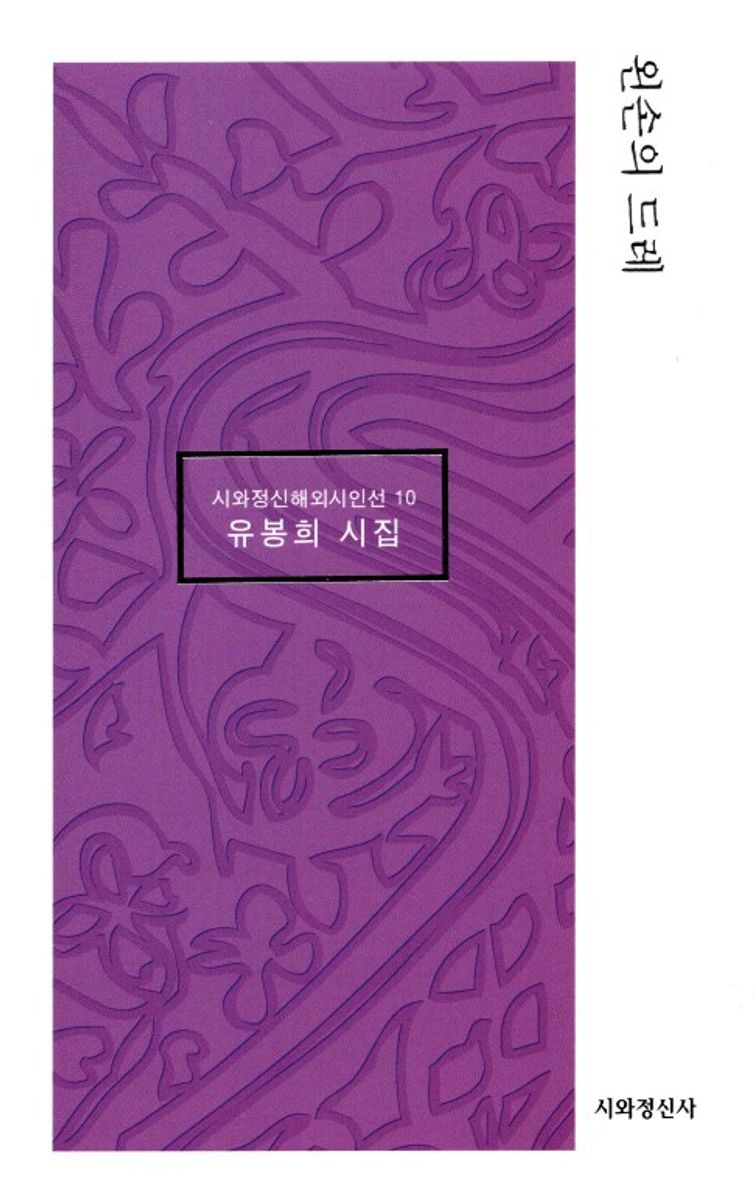 왼손의 드레 : 유봉희 시집