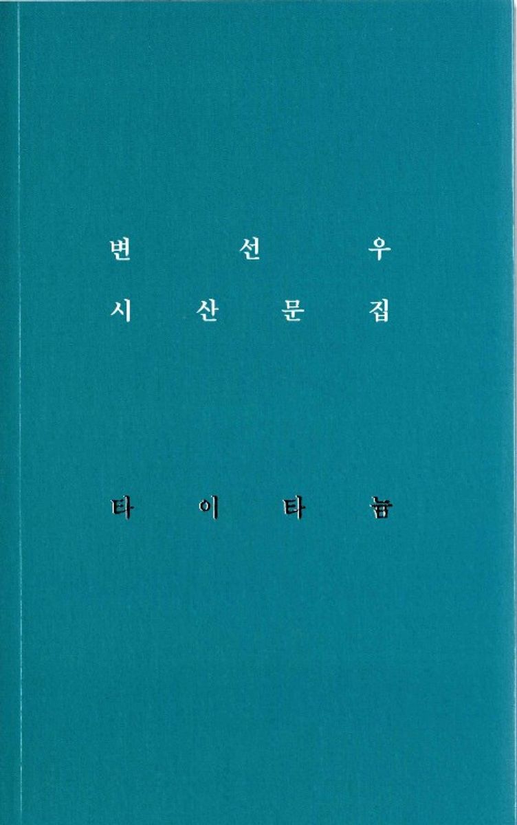 타이타늄 : 변선우 시산문집