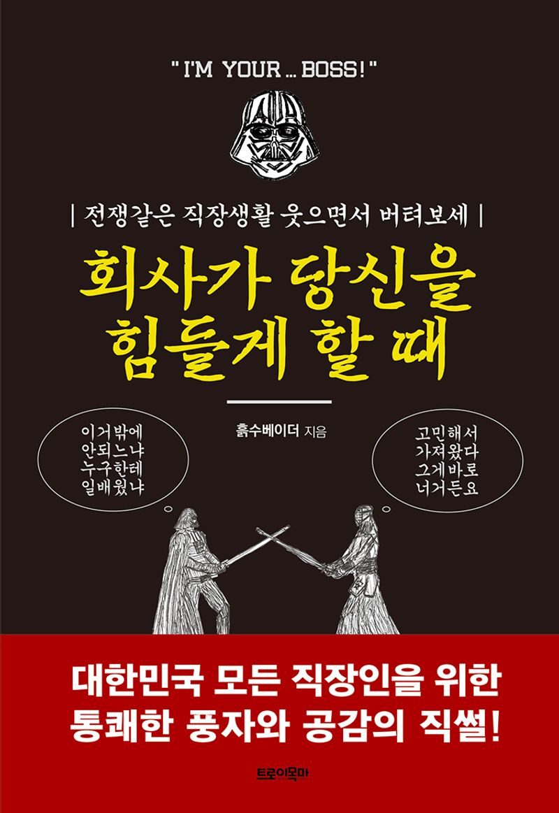 회사가 당신을 힘들게 할 때 : 전쟁같은 직장생활 웃으면서 버텨보세