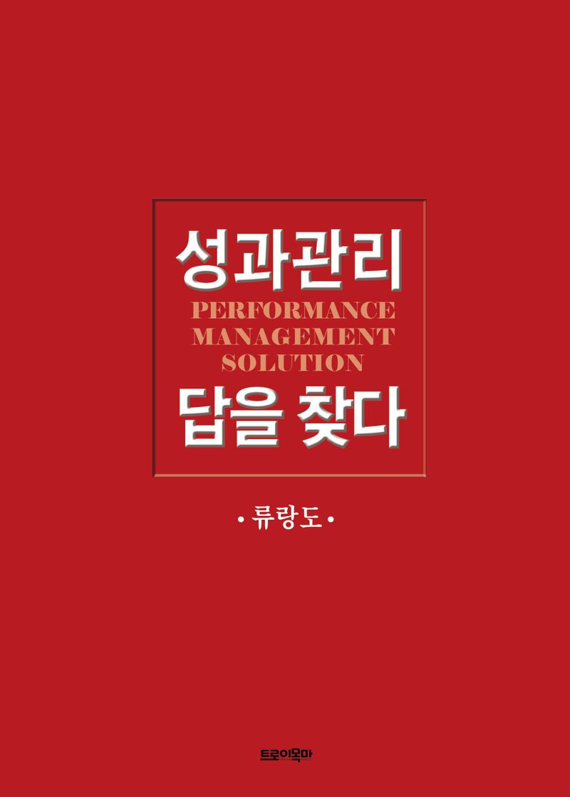 성과관리 답을 찾다 = Performance management solution