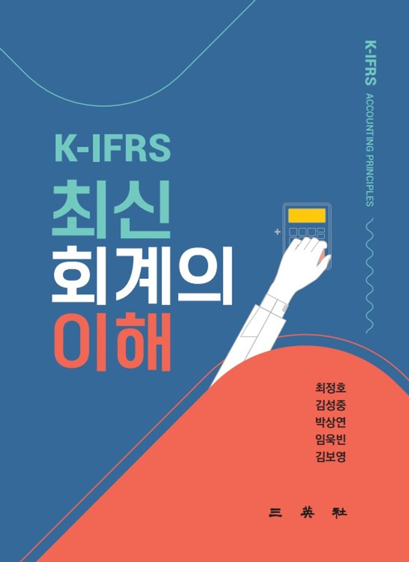 (K-IFRS) 최신 회계의 이해 = K-IFRS accounting principles