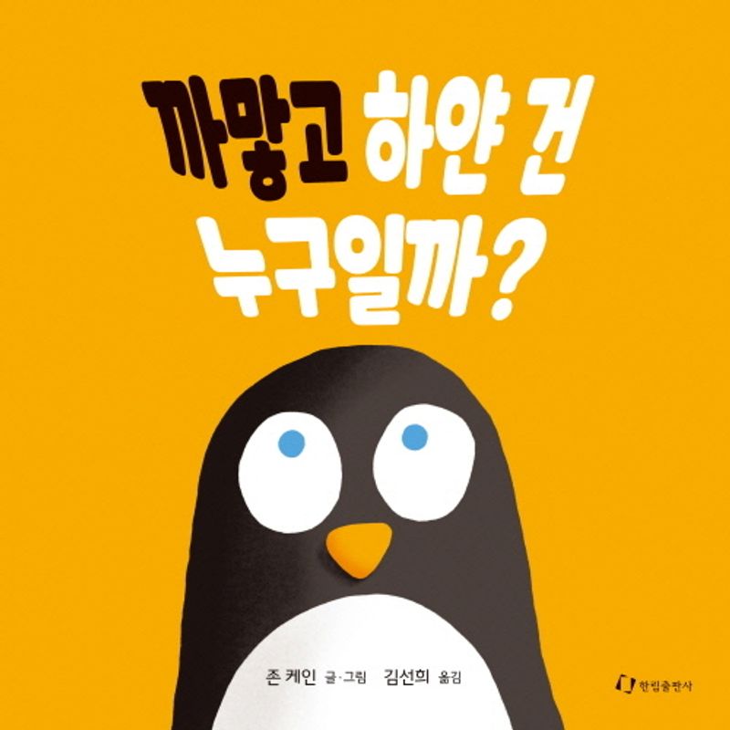 까맣고 하얀 건 누구일까?