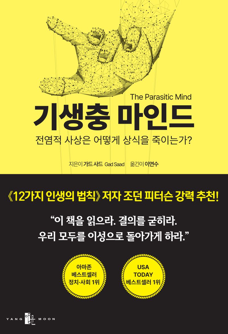 기생충 마인드 : 전염적 사상은 어떻게 상식을 죽이는가?