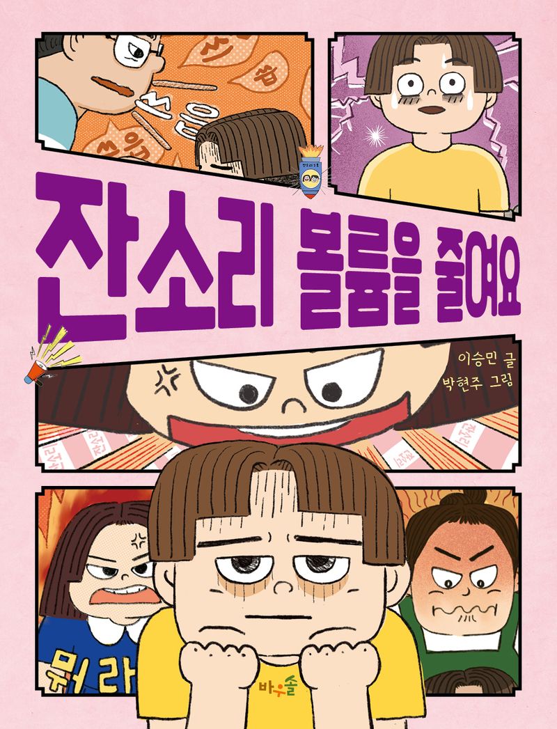 잔소리 볼륨을 줄여요 = Turn down the nagging