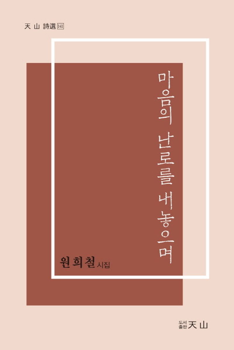 마음의 난로를 내놓으며 : 원희철 시집
