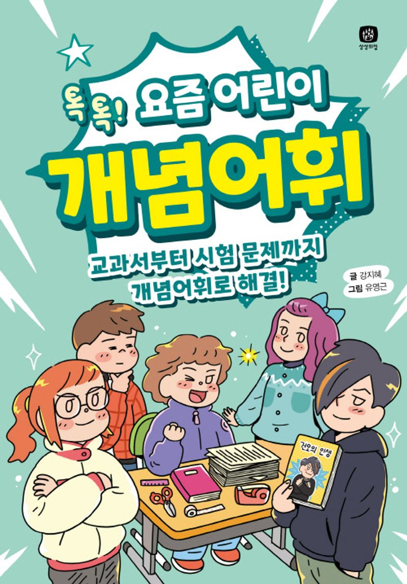 (톡톡! 요즘 어린이) 개념어휘 : 교과서부터 시험 문제까지 개념어휘로 해결!