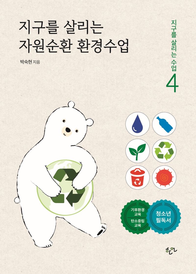 지구를 살리는 자원순환 환경수업