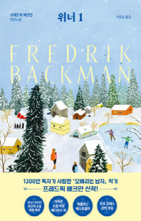 위너 : 프레드릭 배크만 장편소설. 1. [전자자료]