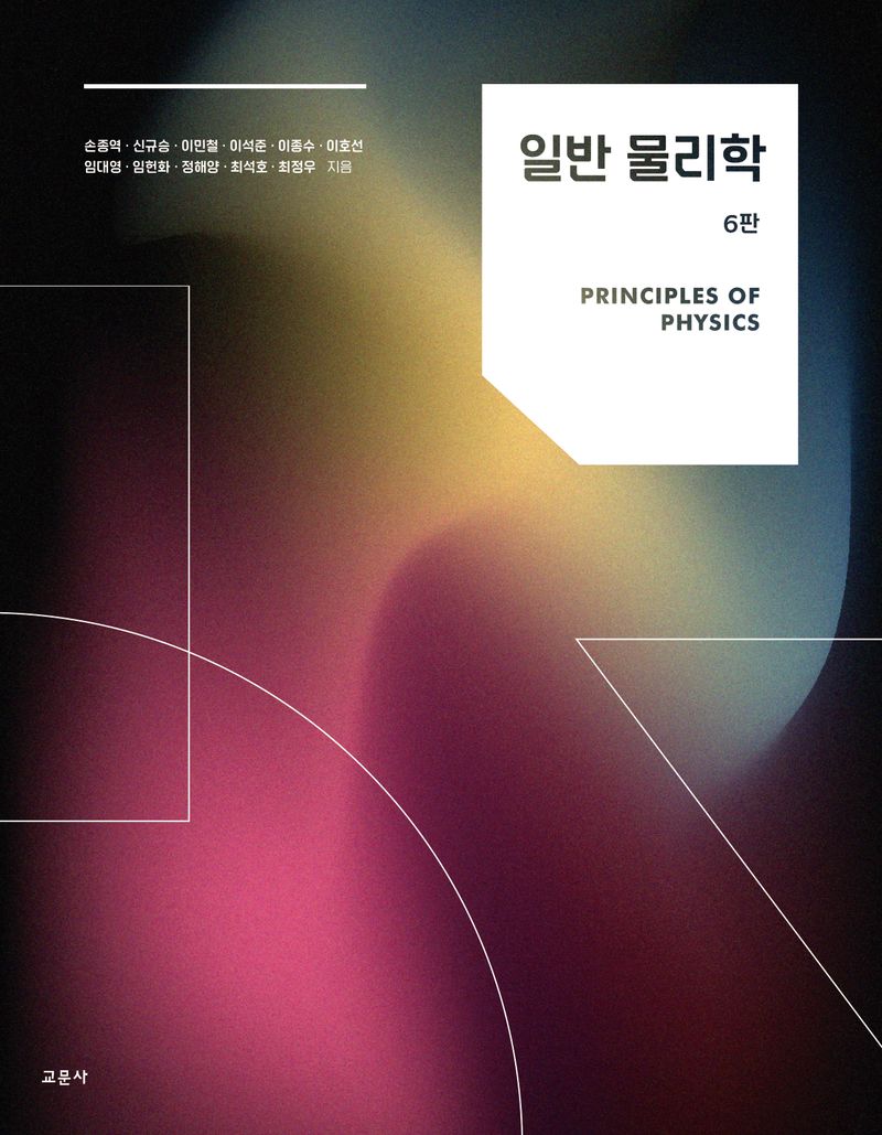 일반 물리학 = Principles of physics
