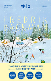 위너 : 프레드릭 배크만 장편소설. 2. [전자자료]