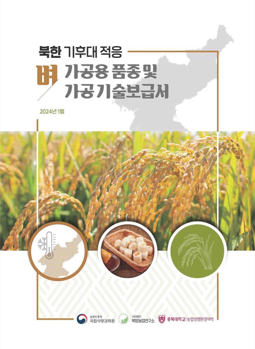 (북한 기후대 적응) 벼 가공용 품종 및 가공기술보급서