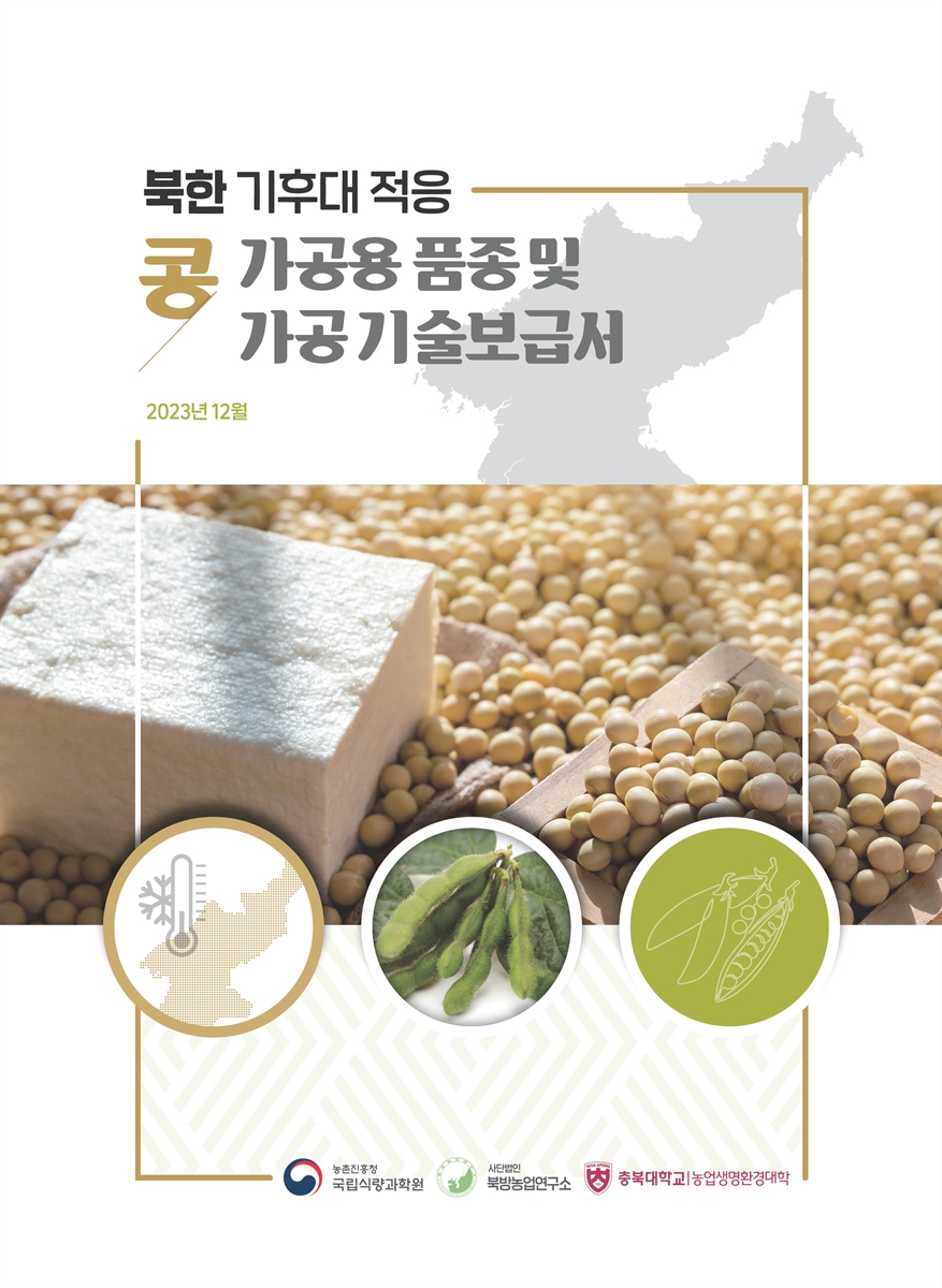 (북한 기후대 적응) 콩 가공용 품종 및 가공기술보급서