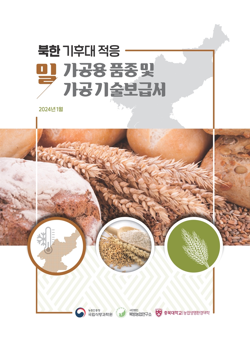 (북한 기후대 적응) 밀 가공용 품종 및 가공기술보급서