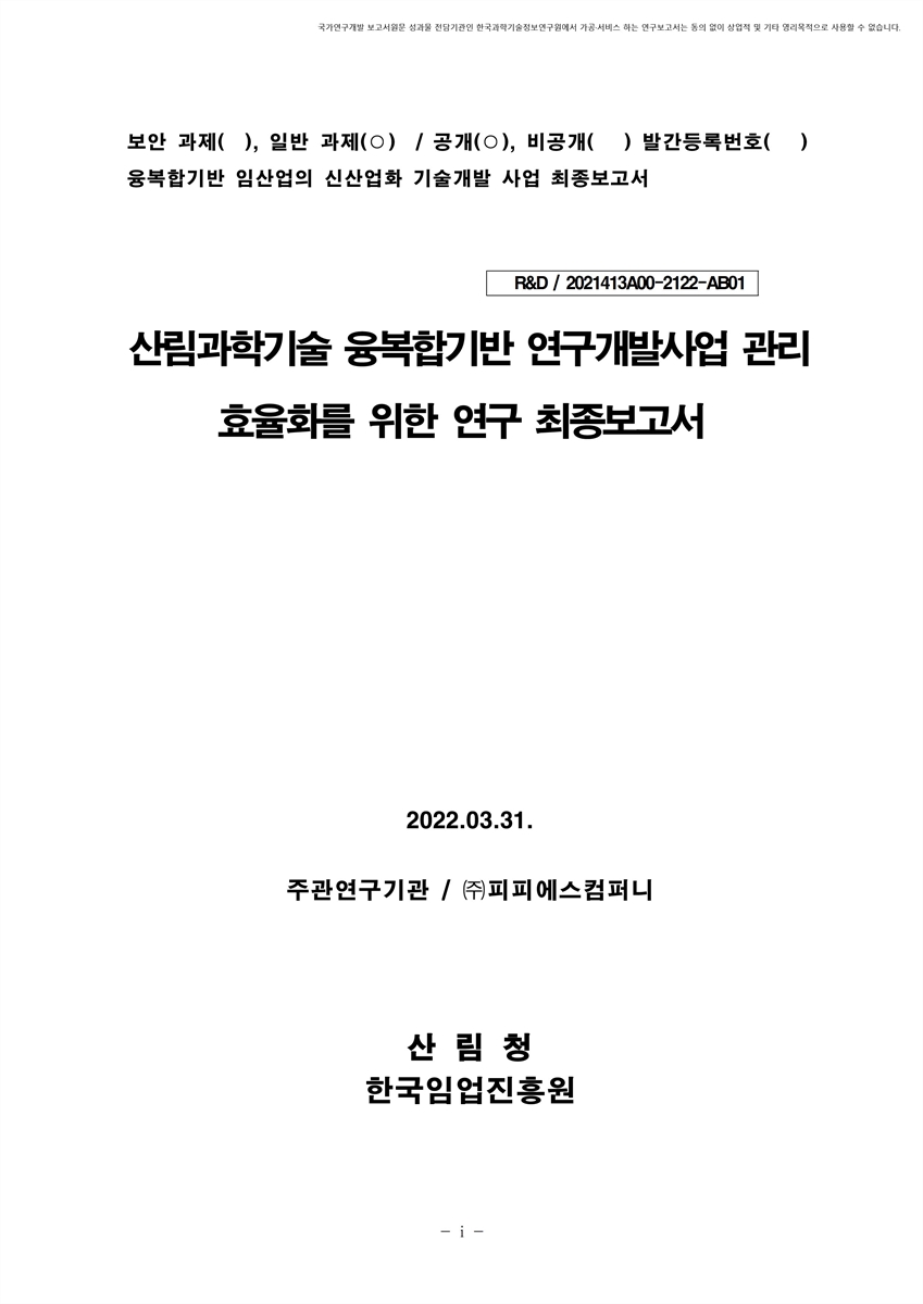 산림과학기술 융복합 기반 연구개발사업 관리 효율화를 위한 연구 최종보고서 [전자자료]