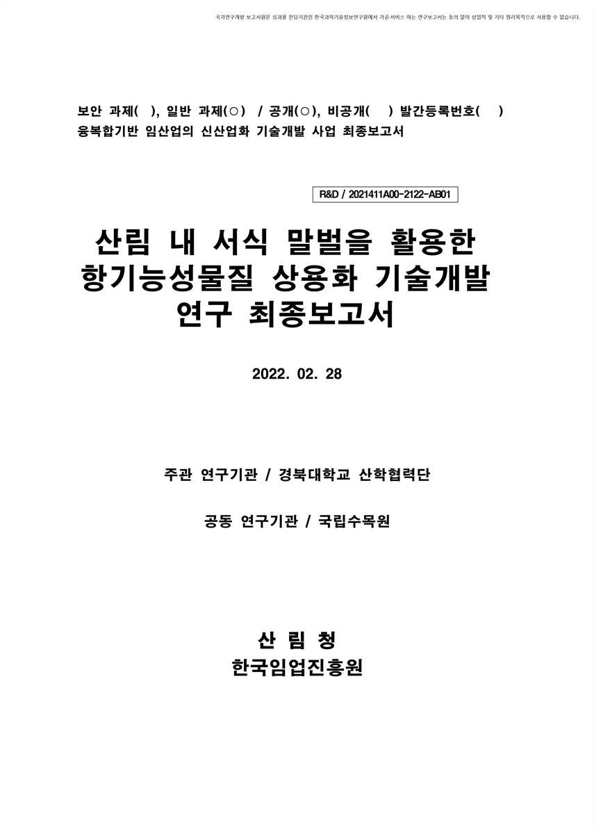 산림 내 서식 말벌을 활용한 항기능성물질 상용화 기술개발 연구 최종보고서 [전자자료]