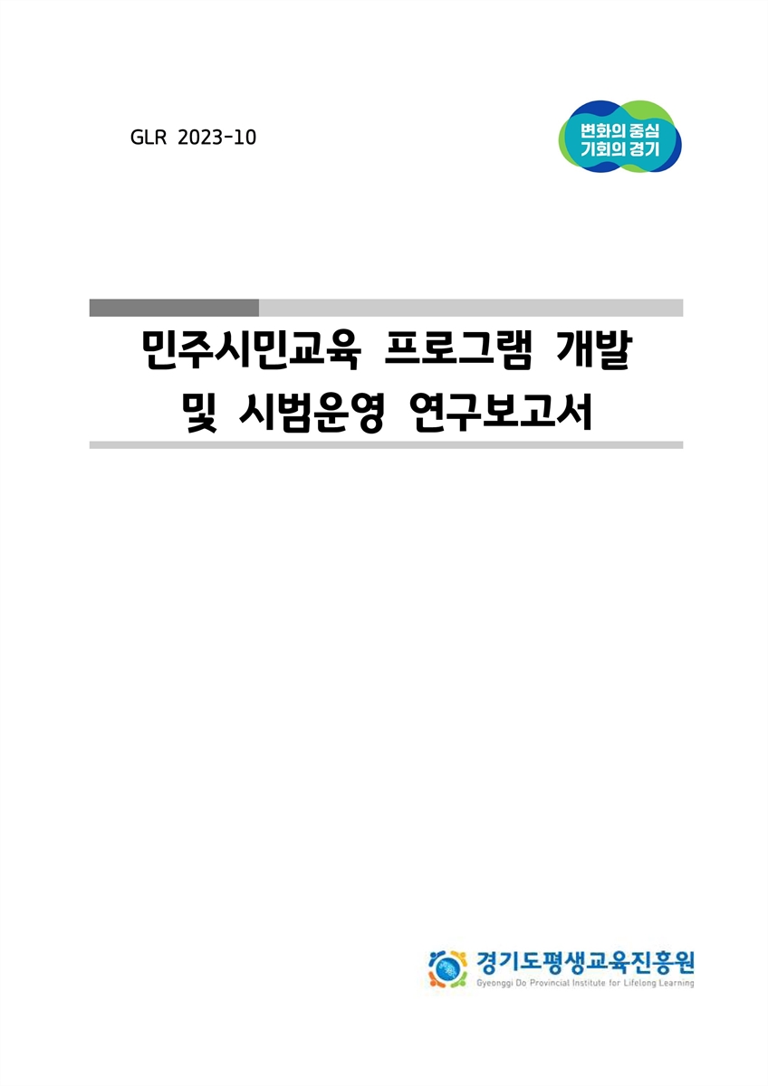 민주시민교육 프로그램 개발 및 시범운영 연구보고서