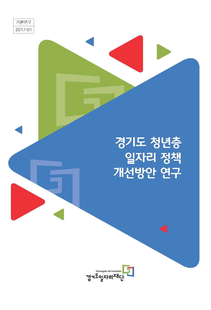 경기도 청년층 일자리 정책 개선방안 연구 / 경기도일자리재단