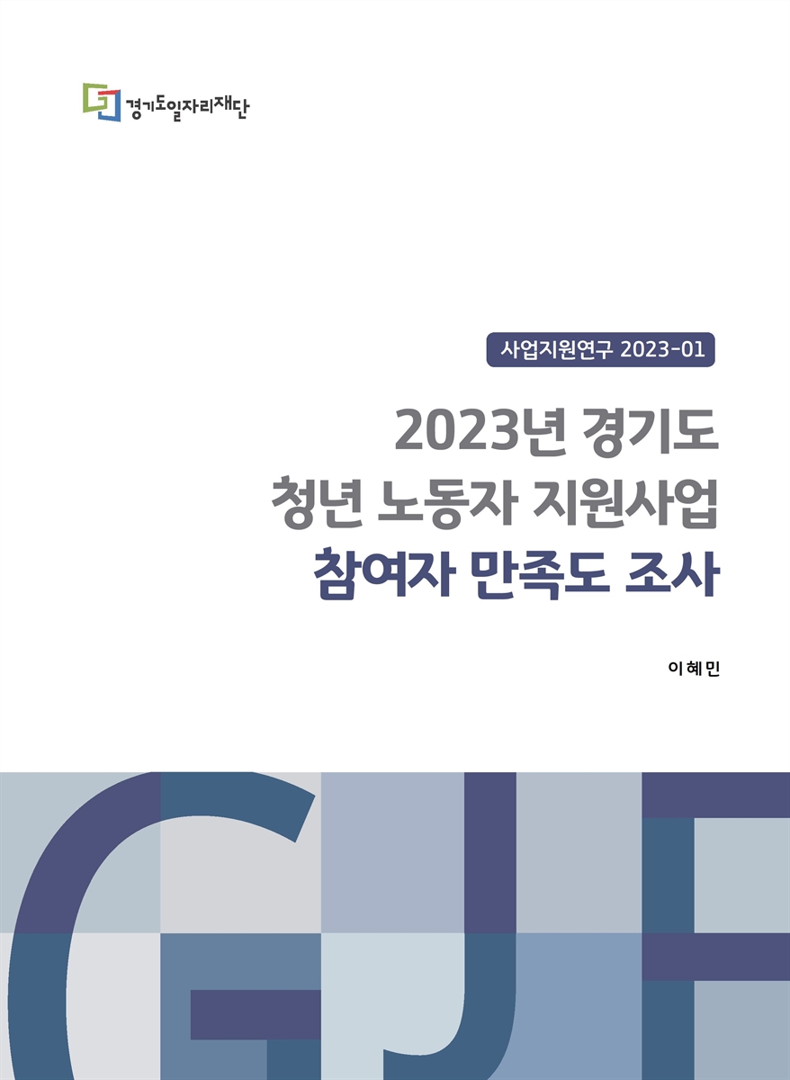 (2023년) 경기도 청년 노동자 지원사업 참여자 만족도 조사 / 집필진: 이혜민