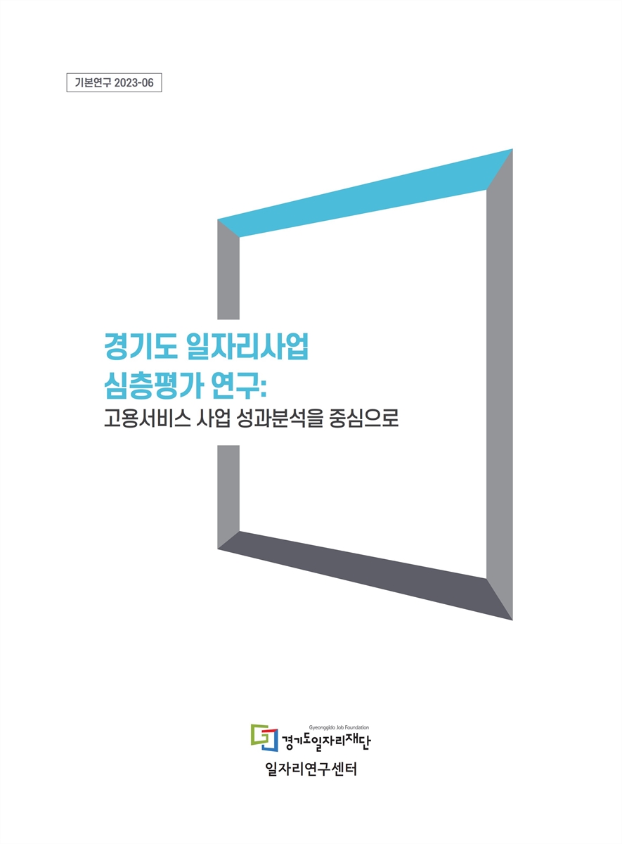 경기도 일자리사업 심층평가 연구 : 고용서비스 사업 성과분석을 중심으로