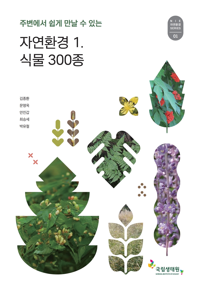 (주변에서 쉽게 만날 수 있는) 자연환경. 1, 식물 300종