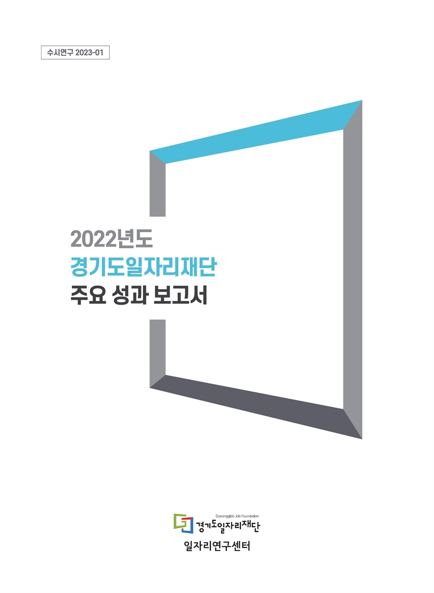 (2022년도) 경기도일자리재단 주요 성과 보고서 / 경기도일자리재단 일자리연구센터