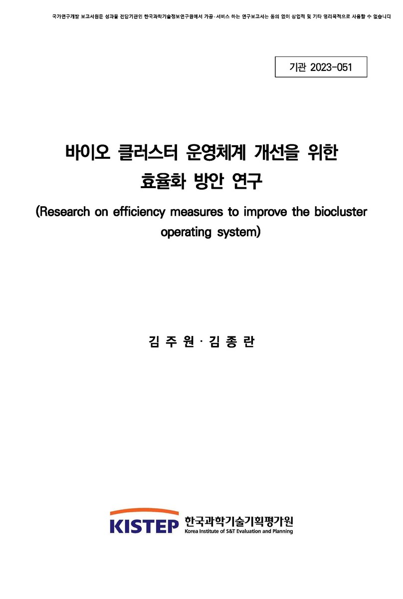 바이오 클러스터 운영체계 개선을 위한 효율화 방안 연구 = Research on efficiency measures to improve the biocluster operating system