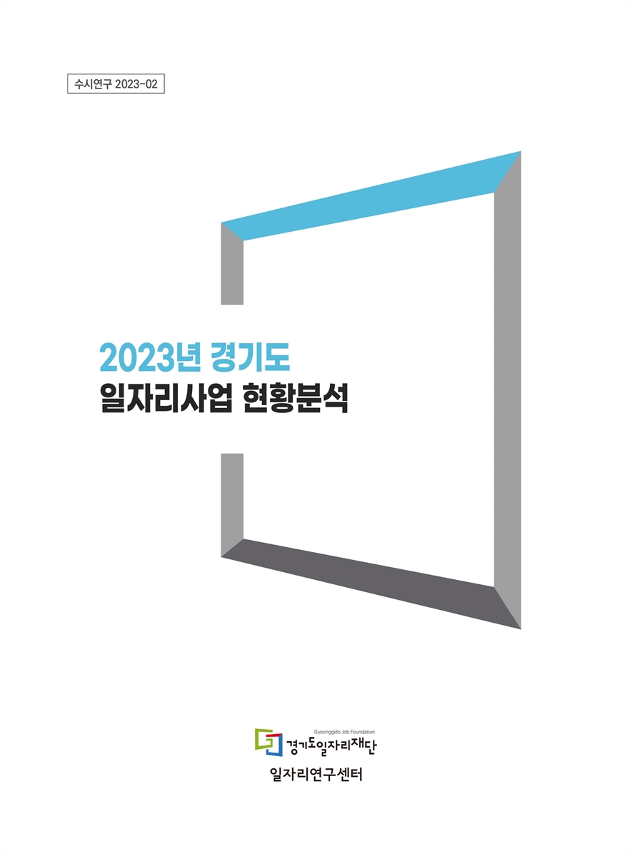 (2023년) 경기도 일자리사업 현황분석 / 경기도일자리재단 일자리연구센터